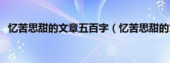 忆苦思甜的文章五百字（忆苦思甜的文章）