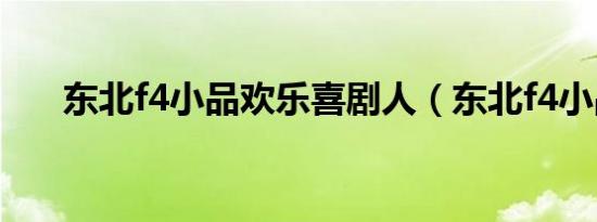 东北f4小品欢乐喜剧人（东北f4小品）