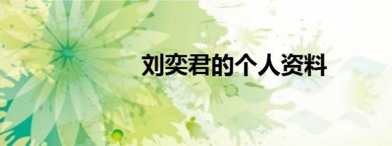 刘奕君的个人资料