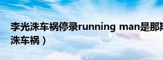 李光洙车祸停录running man是那期（李光洙车祸）