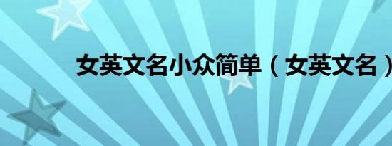女英文名小众简单（女英文名）