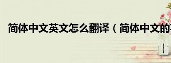 简体中文英文怎么翻译（简体中文的英文）