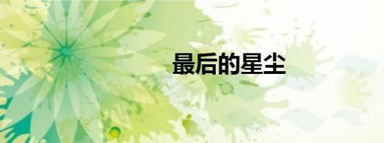 最后的星尘