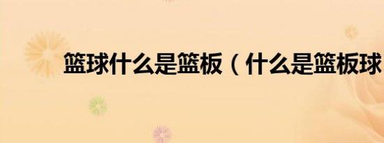 篮球什么是篮板（什么是篮板球）