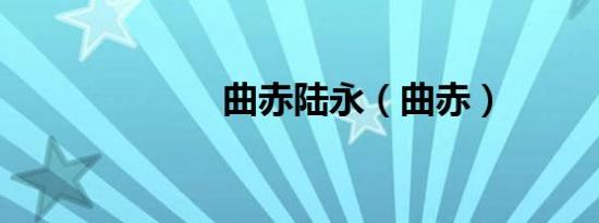 曲赤陆永（曲赤）