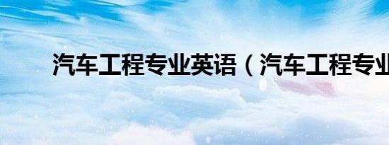 汽车工程专业英语（汽车工程专业）