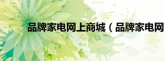 品牌家电网上商城（品牌家电网）