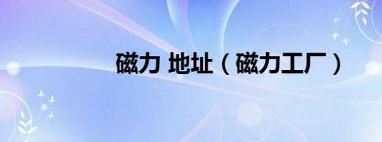 磁力 地址（磁力工厂）