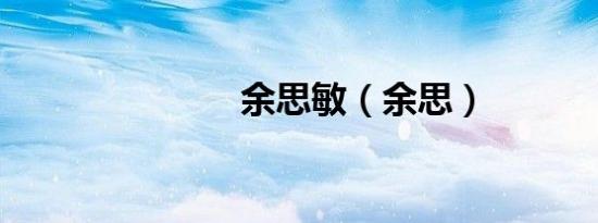 余思敏（余思）