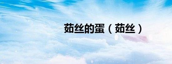 茹丝的蛋（茹丝）