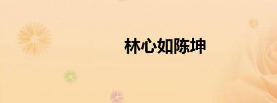 林心如陈坤