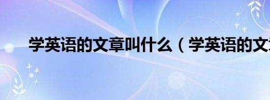 学英语的文章叫什么（学英语的文章）