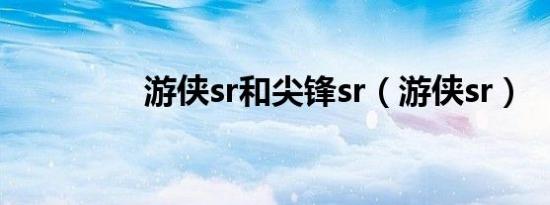 游侠sr和尖锋sr（游侠sr）