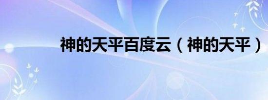 神的天平百度云（神的天平）