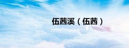 伍茜溪（伍茜）