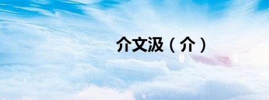 介文汲（介）