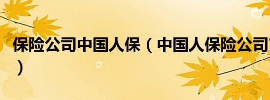 保险公司中国人保（中国人保险公司官方网站）