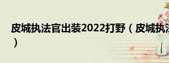 皮城执法官出装2022打野（皮城执法官出装）