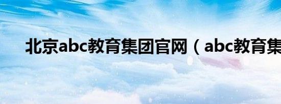 北京abc教育集团官网（abc教育集团）