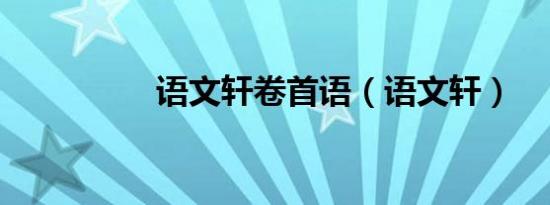 语文轩卷首语（语文轩）