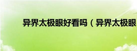 异界太极眼好看吗（异界太极眼）