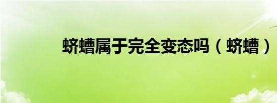 蛴螬属于完全变态吗（蛴螬）