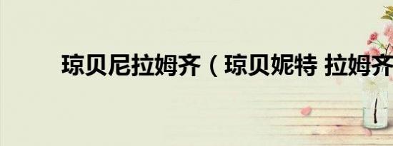 琼贝尼拉姆齐（琼贝妮特 拉姆齐）