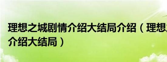 理想之城剧情介绍大结局介绍（理想之城剧情介绍大结局）