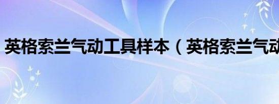 英格索兰气动工具样本（英格索兰气动工具）