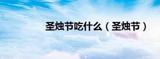 圣烛节吃什么（圣烛节）