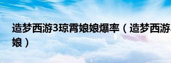 造梦西游3琼霄娘娘爆率（造梦西游3琼霄娘娘）