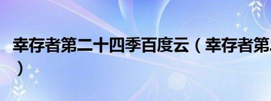 幸存者第二十四季百度云（幸存者第二十四季）