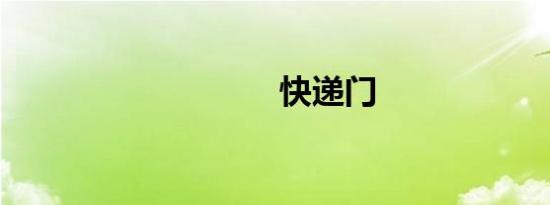 快递门