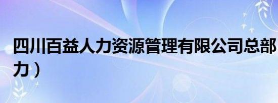 四川百益人力资源管理有限公司总部（百益人力）