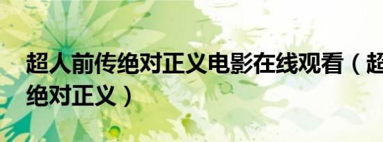 超人前传绝对正义电影在线观看（超人前传 绝对正义）
