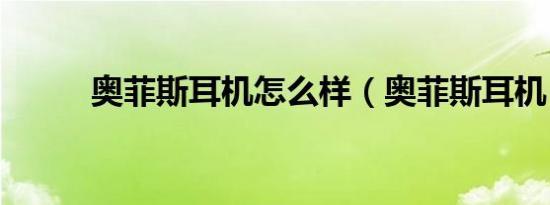 奥菲斯耳机怎么样（奥菲斯耳机）