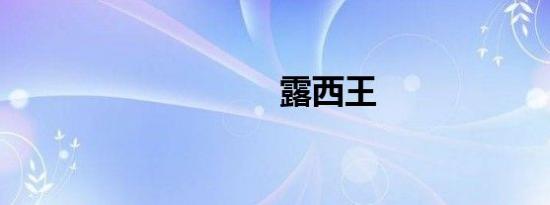 露西王