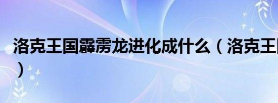 洛克王国霹雳龙进化成什么（洛克王国霹雳龙）