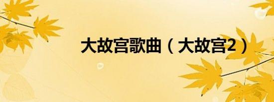 大故宫歌曲（大故宫2）
