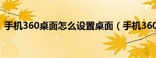手机360桌面怎么设置桌面（手机360桌面）