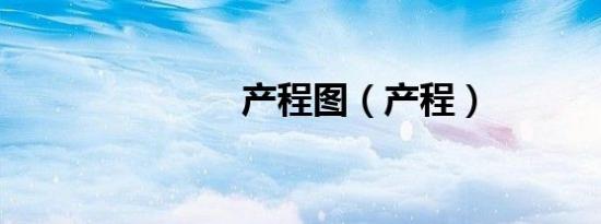 产程图（产程）