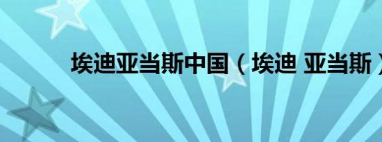 埃迪亚当斯中国（埃迪 亚当斯）