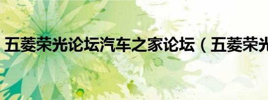 五菱荣光论坛汽车之家论坛（五菱荣光论坛）