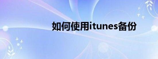 如何使用itunes备份