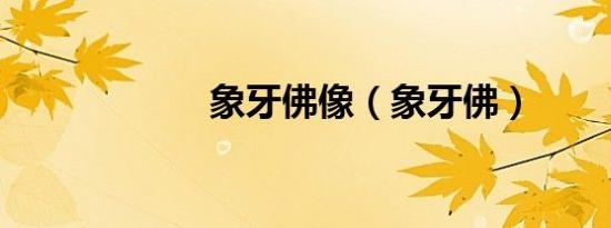 象牙佛像（象牙佛）