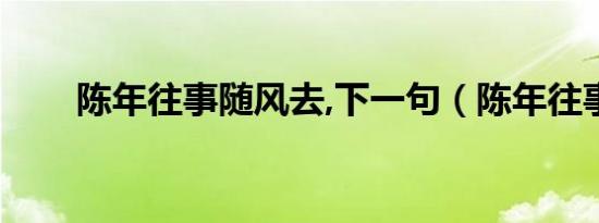 陈年往事随风去,下一句（陈年往事）