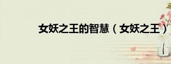女妖之王的智慧（女妖之王）