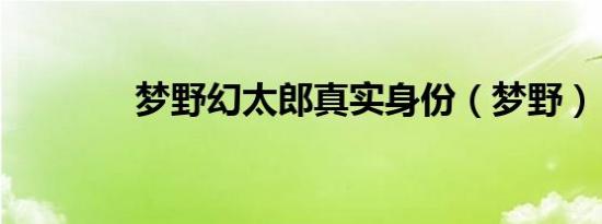 梦野幻太郎真实身份（梦野）