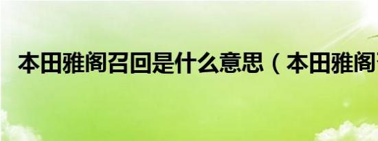 本田雅阁召回是什么意思（本田雅阁召回）