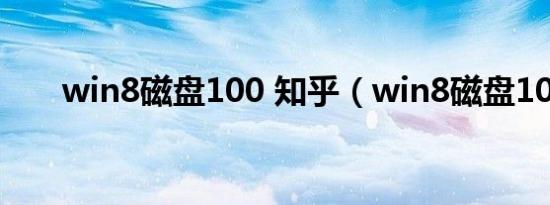 win8磁盘100 知乎（win8磁盘100）